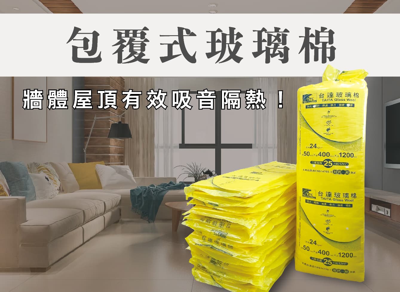 台達-包覆式玻璃棉