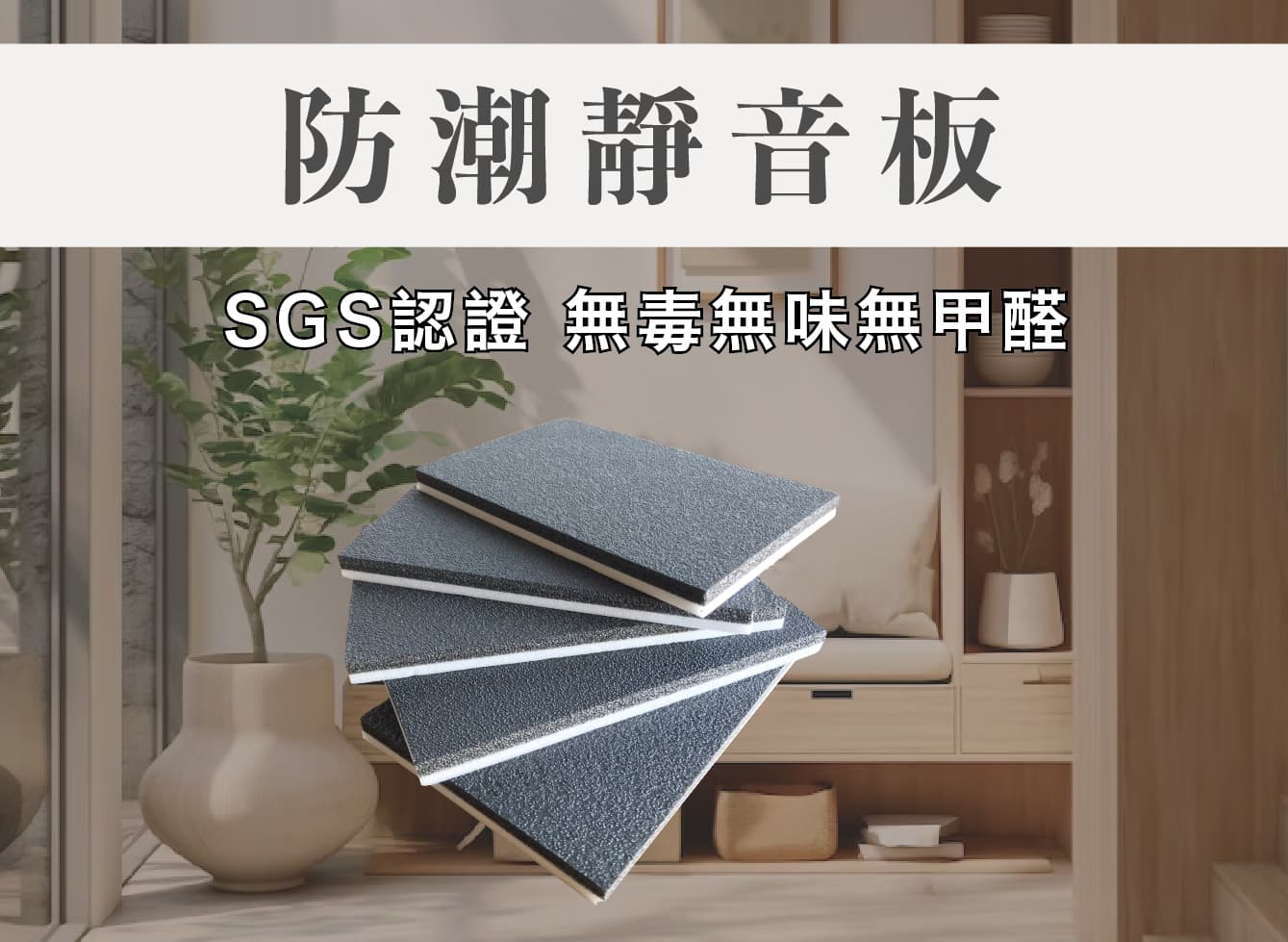 宏偉-防潮靜音板-乾式
