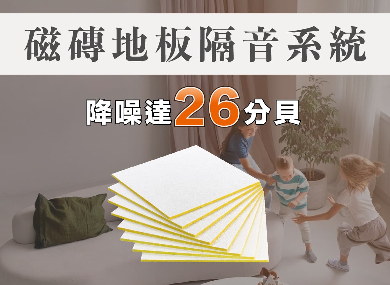 台達-磁磚地板隔音系統