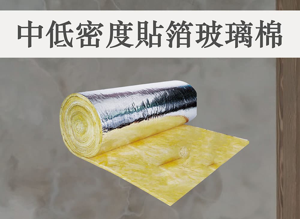 台達-中低密度貼箔玻璃棉捲