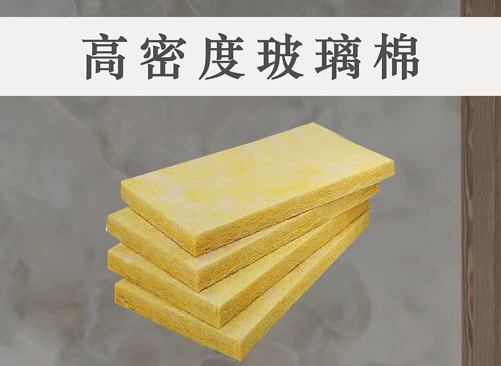 台達-高密度玻璃棉板
