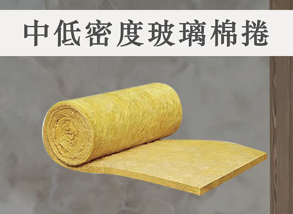 台達-中低密度玻璃棉捲