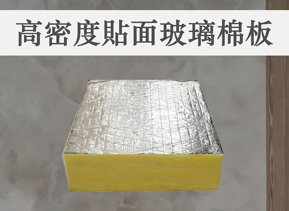 台達-高密度貼面玻璃棉板