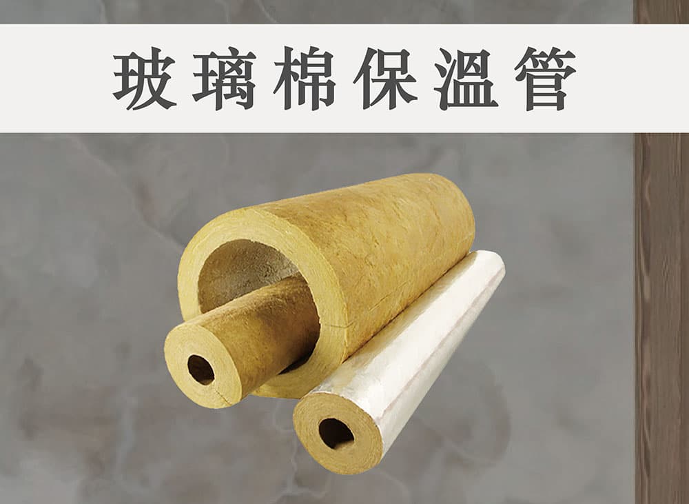 台達-玻璃棉保溫管