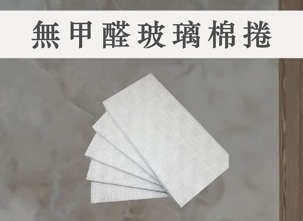 台達-無甲醛玻璃棉板