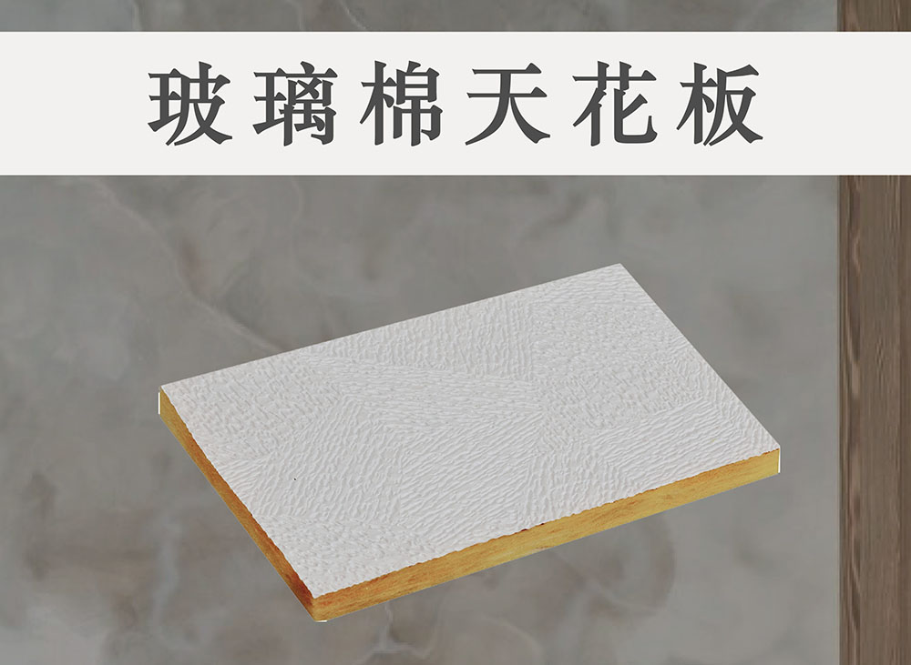 台達-玻璃棉天花板